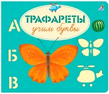 Купить Трафареты. Учим буквы — Фото №1