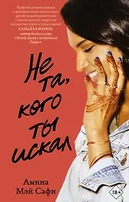 Купить Не та, кого ты искал — Фото №1