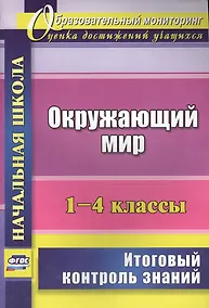 Купить Окружающий мир. 1-4 классы. Итоговый контроль знаний. (ФГОС) — Фото №1