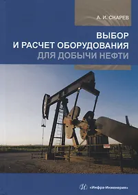 Купить Выбор и расчет оборудования для добычи нефти. Учебное пособие — Фото №1