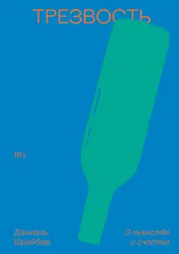 Купить Трезвость. О пьянстве и счастье — Фото №1