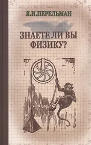 Купить Знаете ли вы физику? — Фото №1