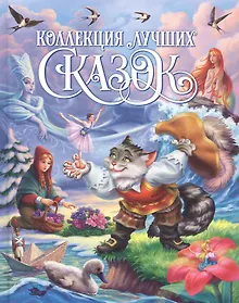 Купить КОЛЛЕКЦИЯ ЛУЧШИХ СКАЗОК выб.лак, мелов.бум. 200х265 — Фото №1