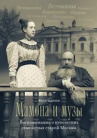 Купить Мамона и музы. Воспоминания о купеческих семействах старой Москвы — Фото №1