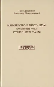 Купить Манихейство и гностицизм: культурные коды русской цивилизации — Фото №1