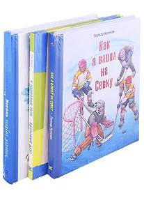 Купить Настоящие спортсмены. Как я влиял на Севку. В здоровом теле - здоровый дух! Восемь голубых дорожек (комплект из 3 книг) — Фото №1