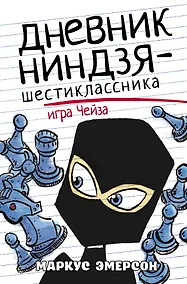 Купить Дневник ниндзя-шестиклассника. Игра Чейза — Фото №1