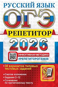 Купить ОГЭ 2026. Русский язык. Репетитор. Эффективная методика — Фото №1