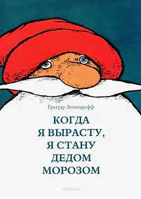 Купить Когда я вырасту, я буду Дедом Морозом — Фото №1