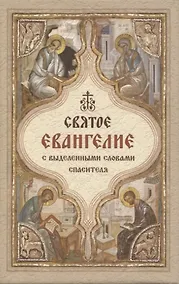 Купить Святое Евангелие с выделенными словами спасителя (карманный формат) — Фото №1