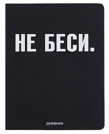 Купить Дневник шк. "НЕ БЕСИ" универс.блок, иск.кож., шелкография, отстрочка, ляссе — Фото №1