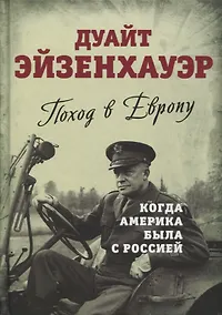 Купить Поход в Европу. Когда Америка была с Россией — Фото №1