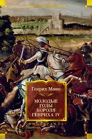 Купить Молодые годы короля Генриха IV — Фото №1