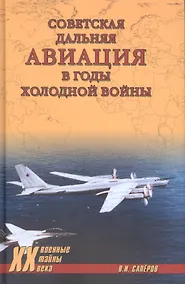 Купить Советская дальняя авиация в годы холодной войны — Фото №1