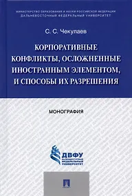 Купить Корпоративные конфликты, осложненные иностранным элементом, и способы их разрешения. Монография. — Фото №1