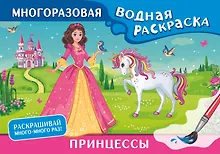 Купить Принцессы. Многоразовая водная раскраска — Фото №1
