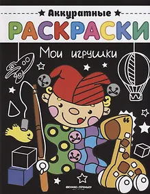 Купить Мои игрушки — Фото №1