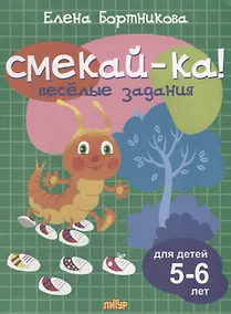 Купить Смекай-ка! Весёлые задания для детей 5-6 лет — Фото №1