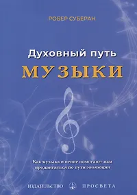 Купить Духовный путь музыки — Фото №1