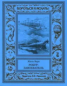 Купить Робур-завоеватель — Фото №1