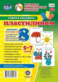 Купить Учимся рисовать пластилином. 5-7 лет. Комплект из 8 цветных карт с рисунками для занятий с детьми пластилинографией — Фото №1