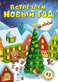 Купить Встречаем Новый год — Фото №1