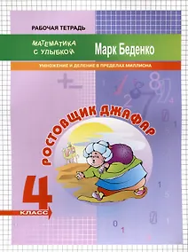 Купить Ростовщик Джафар: Умножение и деление в пределах миллиона. 4 класс. 2-е издание. — Фото №1