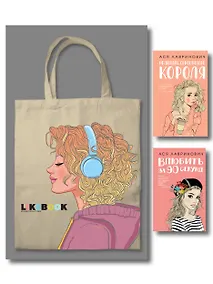 Купить Комплект: Young Adult. Инстахит. Романтика (сумка холщовая) + Нелюбовь сероглазого короля + Влюбить за 90 секунд — Фото №1