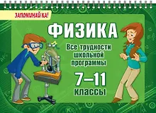 Купить Физика. Все трудности школьной программы. 7-11 классы — Фото №1