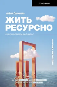 Купить Жить ресурсно: перестань сливать свою жизнь! — Фото №1