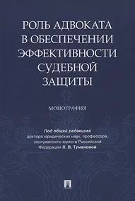 Купить Роль адвоката в обеспечении эффективности судебной защиты. Монография — Фото №1