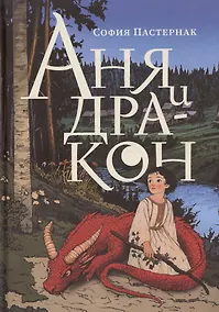 Купить Аня и дракон — Фото №1