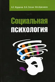 Купить Социальная психология: Учебное пособие — Фото №1