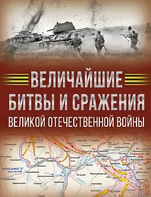 Купить Величайшие битвы и сражения Великой Отечественной войны — Фото №1