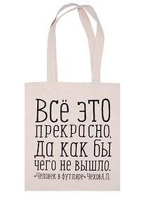 Купить Сувенир Эльсинор Сумка текстильная (хлопок) 35*40 Всё это прекрасно (Чехов А. П.) в ассортименте — Фото №1