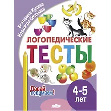 Купить Логопедические тесты. 4-5 лет — Фото №1