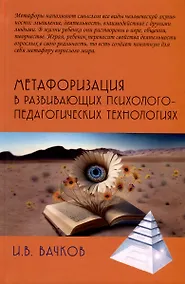 Купить Метафоризация в развивающих психолого-педагогических технологиях — Фото №1