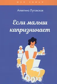 Купить Если малыш капризничает — Фото №1