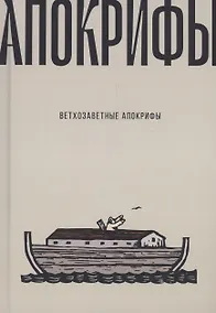 Купить Ветхозаветные апокрифы — Фото №1