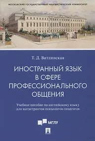 Купить Иностранный язык в сфере профессионального общения. Уч. пос. по английскому языку для магистрантов психологов-педагогов — Фото №1