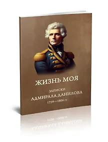 Купить Жизнь моя. Записки адмирала Данилова (1759-1806 гг.) — Фото №1