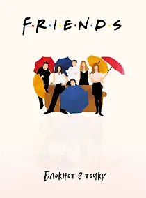 Купить Блокнот в точку Friends, 60 листов — Фото №1