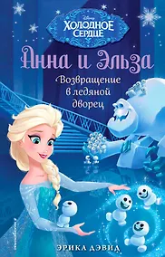 Купить Возвращение в ледяной дворец — Фото №1