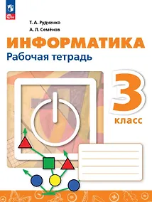 Купить Информатика. 3 класс. Рабочая тетрадь. ФГОС 2021 — Фото №1