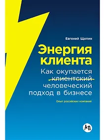 Купить Энергия клиента: Как окупается человеческий подход в бизнесе — Фото №1