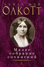 Купить Малое собрание сочинений — Фото №1