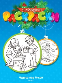 Купить Чудеса под ёлкой — Фото №1