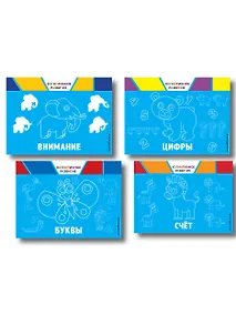 Купить Комплект развивающих книг. Буквы, цифры, счет, внимание (4 книги) — Фото №1