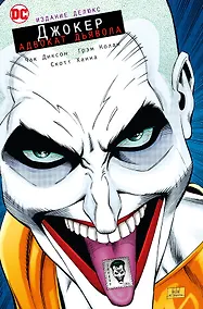 Купить Джокер. Адвокат дьявола. Издание делюкс — Фото №1