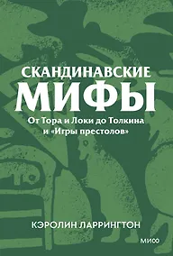 Купить Скандинавские мифы. От Тора и Локи до Толкина и «Игры престолов». Покетбук — Фото №1